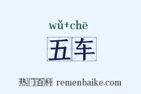 五车是什么意思的图片